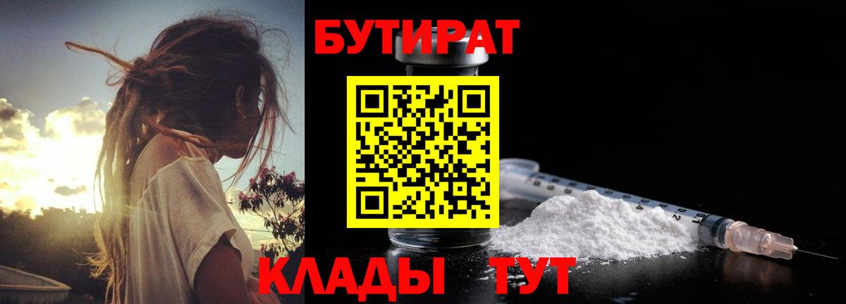Бутират 1.4BDO  Вход с VPN  Армавир 